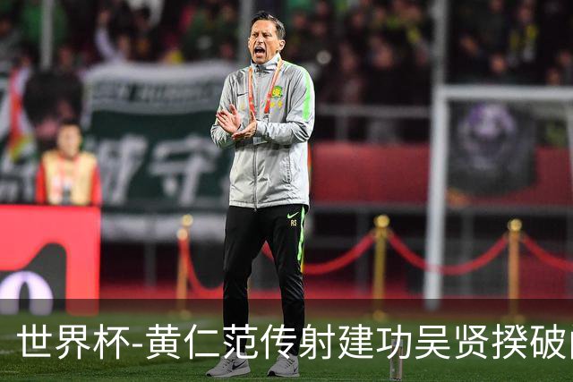 世界杯-黄仁范传射建功吴贤揆破门 韩国2-1逆转捷克迎开门红
