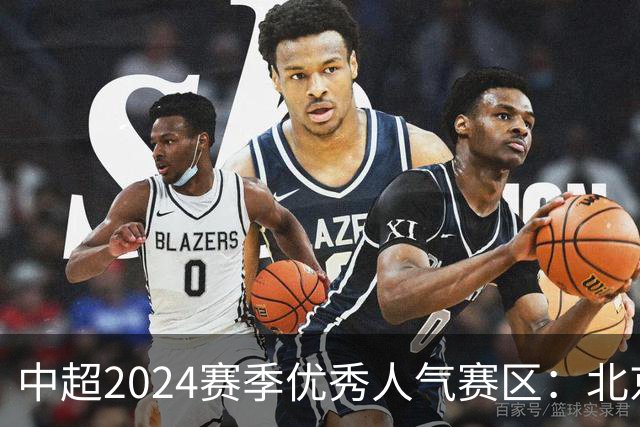中超2024赛季优秀人气赛区：北京等5个赛区获奖