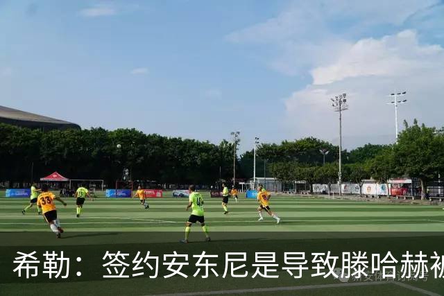 希勒：签约安东尼是导致滕哈赫被解雇的原因之一