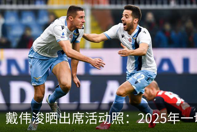 戴伟浚晒出席活动照：2025年一切顺利！