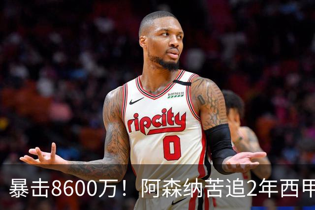 暴击8600万！阿森纳苦追2年西甲飞翼松口，英超三强疯抢悬念拉满