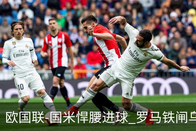 欧国联-国米悍腰进球 罗马铁闸乌龙 意大利2-1胜