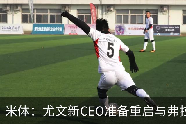 米体：尤文新CEO准备重启与弗拉霍维奇的谈判，续约可能迎来转机