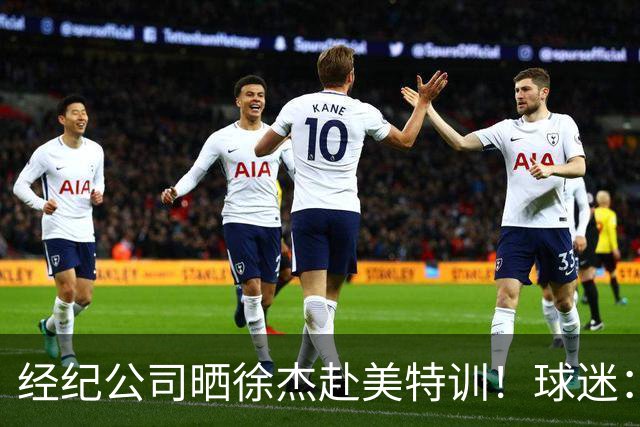 经纪公司晒徐杰赴美特训！球迷：育航啥时候给18、25安排这种活动？