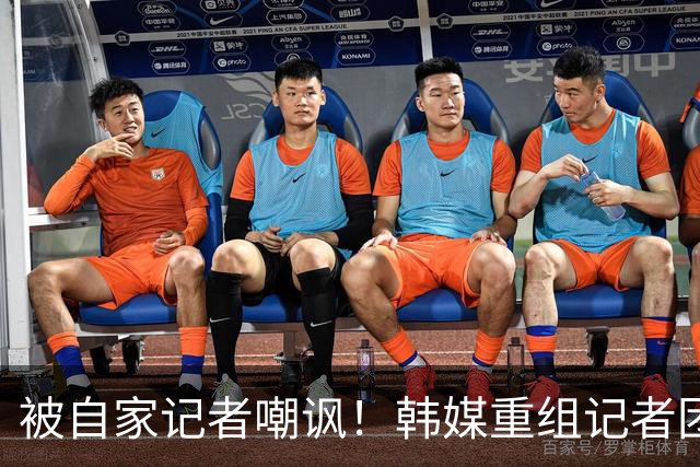 被自家记者嘲讽！韩媒重组记者团后派代表向孙兴慜当面致歉