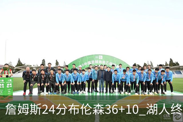詹姆斯24分布伦森36+10 湖人终结尼克斯9连胜