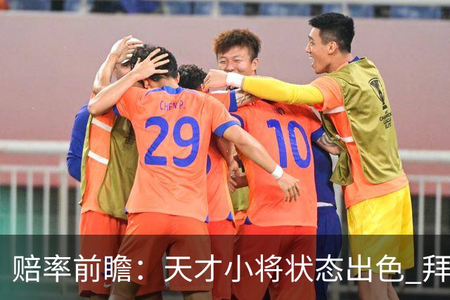 赔率前瞻：天才小将状态出色 拜仁有望2球取胜