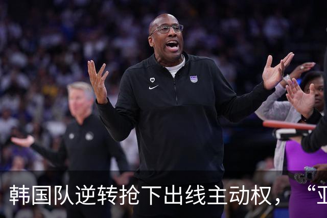 韩国队逆转抢下出线主动权，“亚洲之光”孙兴慜状态堪忧